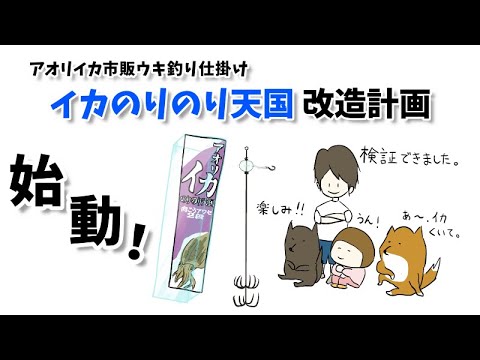 アオリイカ市販ウキ釣り仕掛け イカのりのり天国改造計画 Youtube