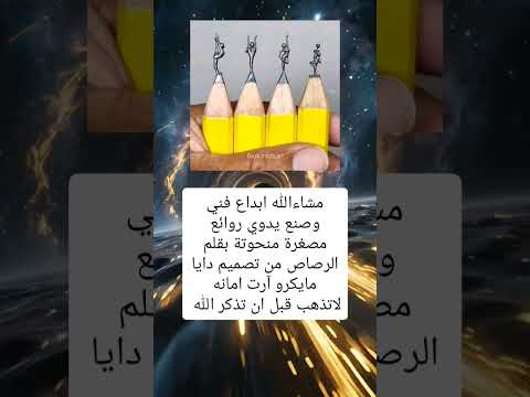 مشاءالله ابداع فني وصنع يدوي روائع مصغرة منحوتة بقلم الرصاص من تصميم دايا مايكرو