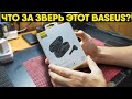 ОБЗОР БЕСПРОВОДНЫХ НАУШНИКОВ BASEUS // СТОИТ ЛИ ПОКУПАТЬ?