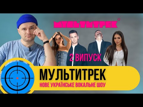 МУЛЬТИТРЕК people - 2 випуск. Дивимось разом.