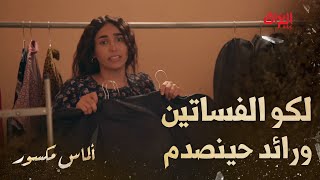 ألماس مكسور | الحلقة الثامنة |  خطية رائد ولا خطة ناجحة وياه