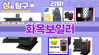 가장 많이 팔린 화목보일러 추천 Top10!