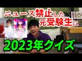 2023年を何も知らない男に全部教えてみた