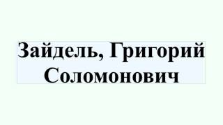 Зайдель, Григорий Соломонович