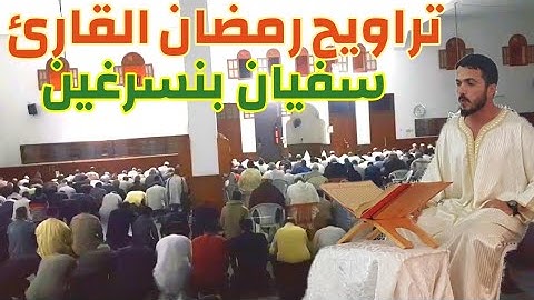تلاوة خاشعة من تراويح رمضان للقارئ سفيان بنسرغين من مسجد النور(شعبان) بالعرائش Taraouih ramadan