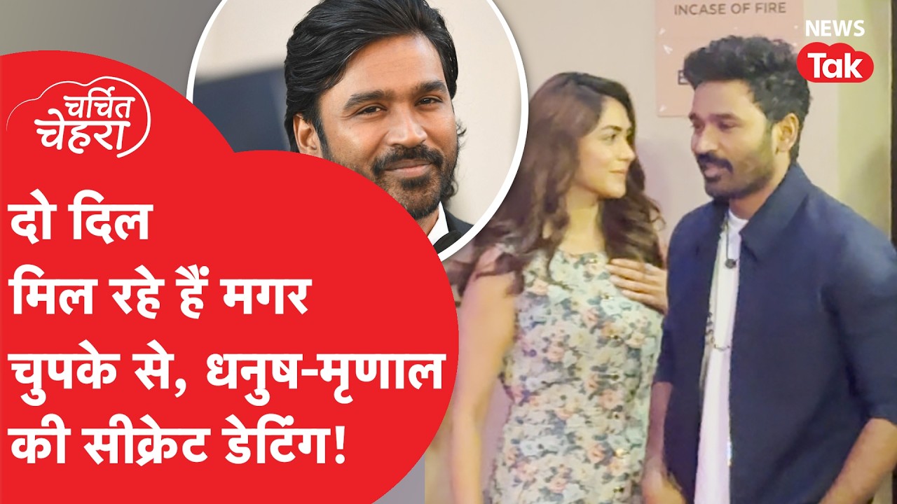 Superstar Dhanush तलाक के बाद Mrunal Thakur से करेंगे शादी, ऐसी आ रही खबरें! | Charchit Chehra