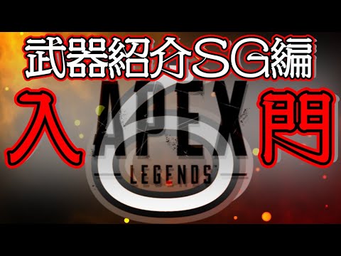 【Apex Legends解説】Apexって何？ざっくり武器紹介ショットガン編⑥
