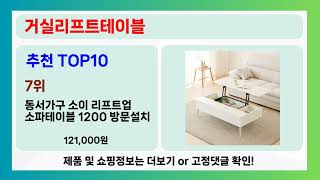 다들 이거 산다! 거실리프트테이블 추천 Top10, 인기템 후기 리뷰