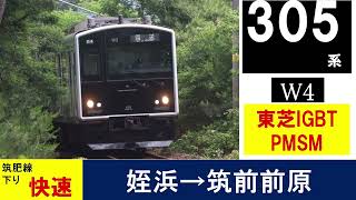 【走行音】305系 W2編成 （東芝IGBT×PMSM）　快速1689C　姪浜ー筑前前原