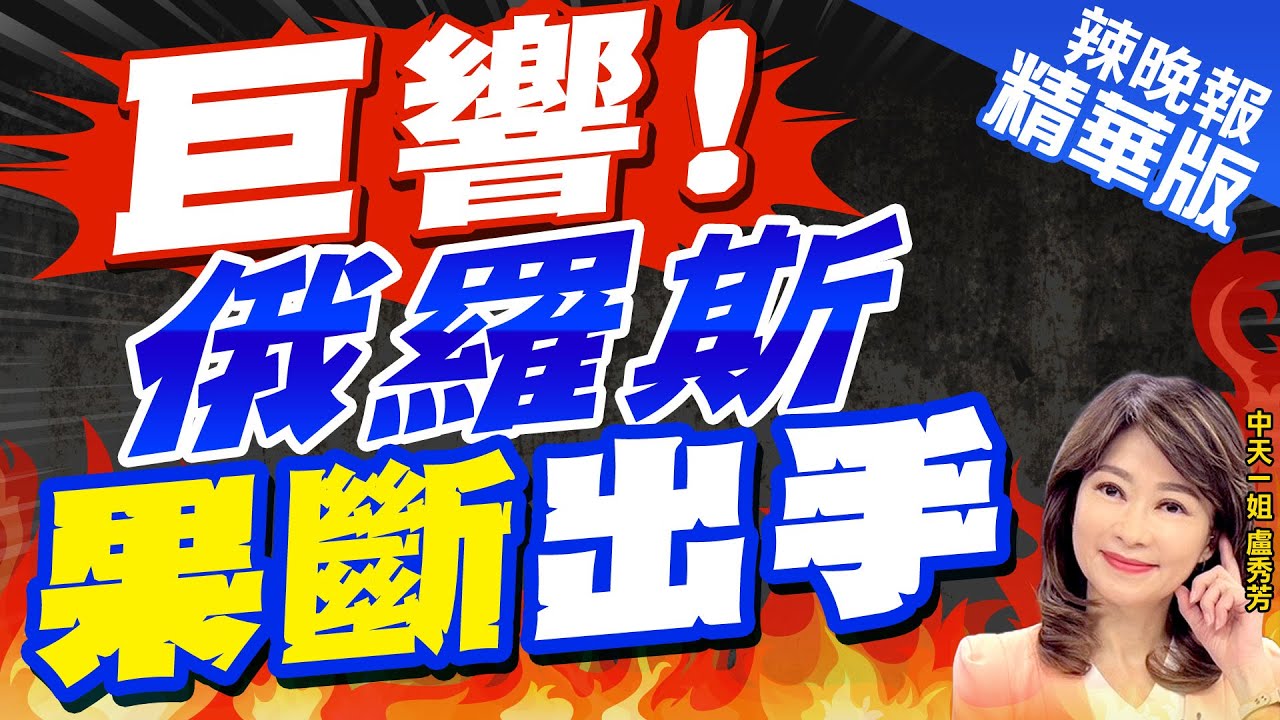 【盧秀芳辣晚報】俄艦「南海」演習 向模擬敵軍射「深水炸彈」｜俄軍艦奔南海  發射深水炸彈 精華版 @CtiNews