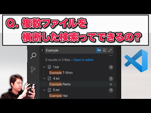 複数のテキストファイルを横断して検索する方法とは？【VS Code入門05】