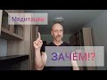 Медитации! Зачем? Связь с телом, эмоциями и разумом. Подробно @numerologAstafievAnton