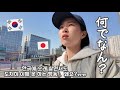 【韓国生活/Vlog】 ずっと思ってたけど何でなん？🤮🇰🇷 8年住んでも理解できない行動😇 | 試食天国の超大型マートトレーダース！🛒 【日韓夫婦/한일부부/日韓カップル/한일커플】