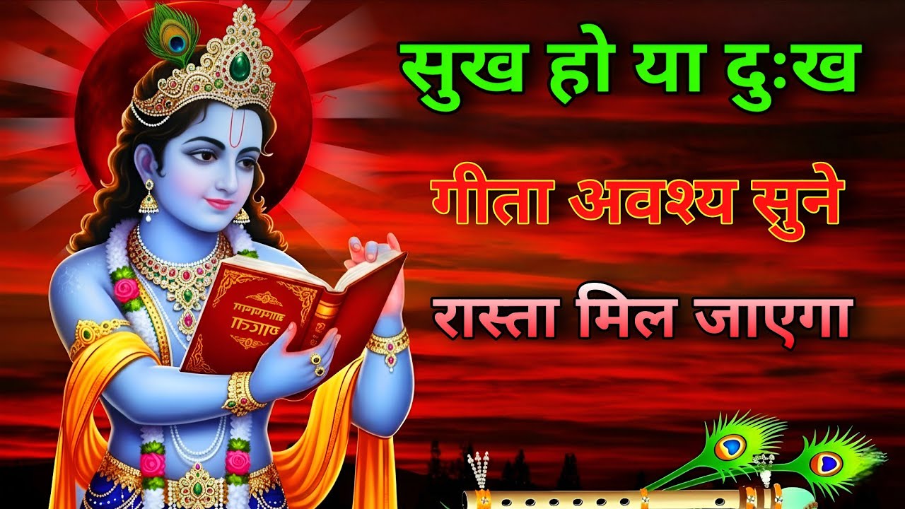 अवश्य सुने परेशानी का हाल मिल जाएगा 💬 Bhagwat Geeta Best Krishna motivational Video #bhagwatgeeta