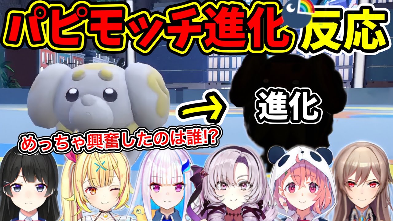 【サロメ】大人気!新ポケ、パピモッチ進化にじライバー反応まとめ【にじさんじ 壱百満天原サロメ 切り抜き ポケモンSV 星川サラ 月ノ美兎 フレンeルスタリオ 笹木咲 リゼヘルエスタ】