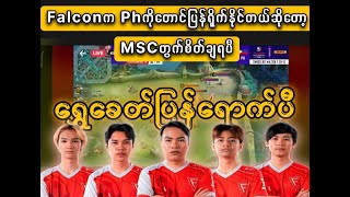 Falconက Phကိုတောင်ပြန်ရိုက်နိုင်တယ်ဆိုတော့ MSCတွက်စိတ်ချရပီ