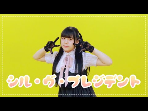 【オリジナル振付】シル・ヴ・プレジデント / P丸様。 踊ってみた  / 4K【☆ゆーか☆】