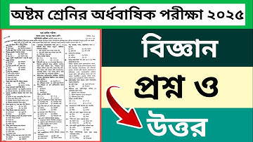 অষ্টম শ্রেনির অর্ধ বার্ষিক পরীক্ষা বিজ্ঞান ২০২৫ | class 8 half yearly exam question biggan