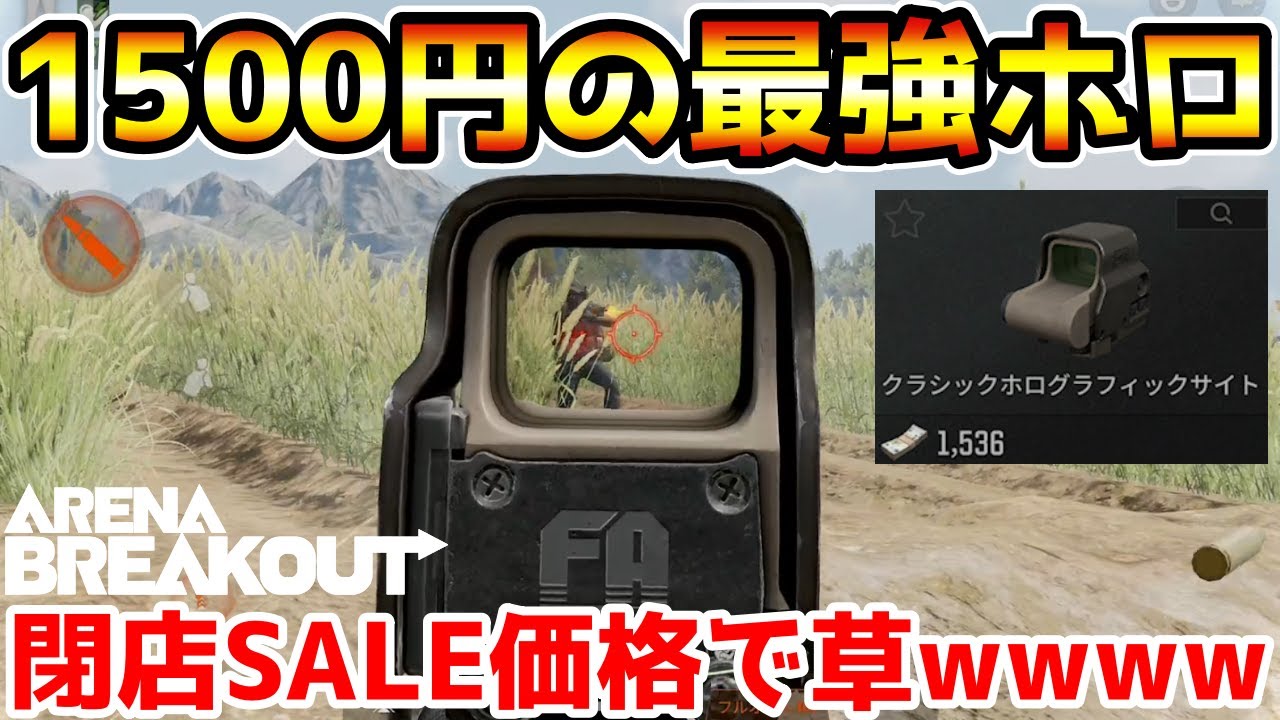 【アリーナブレイクアウト】ただいま閉店SALE中！1500円で買える『ホロサイト』が最強すぎたwwww【Arena Breakout】