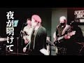 齋藤裕「夜が明けて」(追悼 なかにし礼、坂本スミ子、筒美京平)