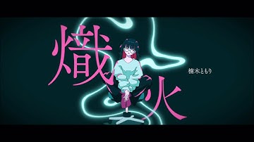 楠木ともり「熾火」Lyric Video -Full ver.-