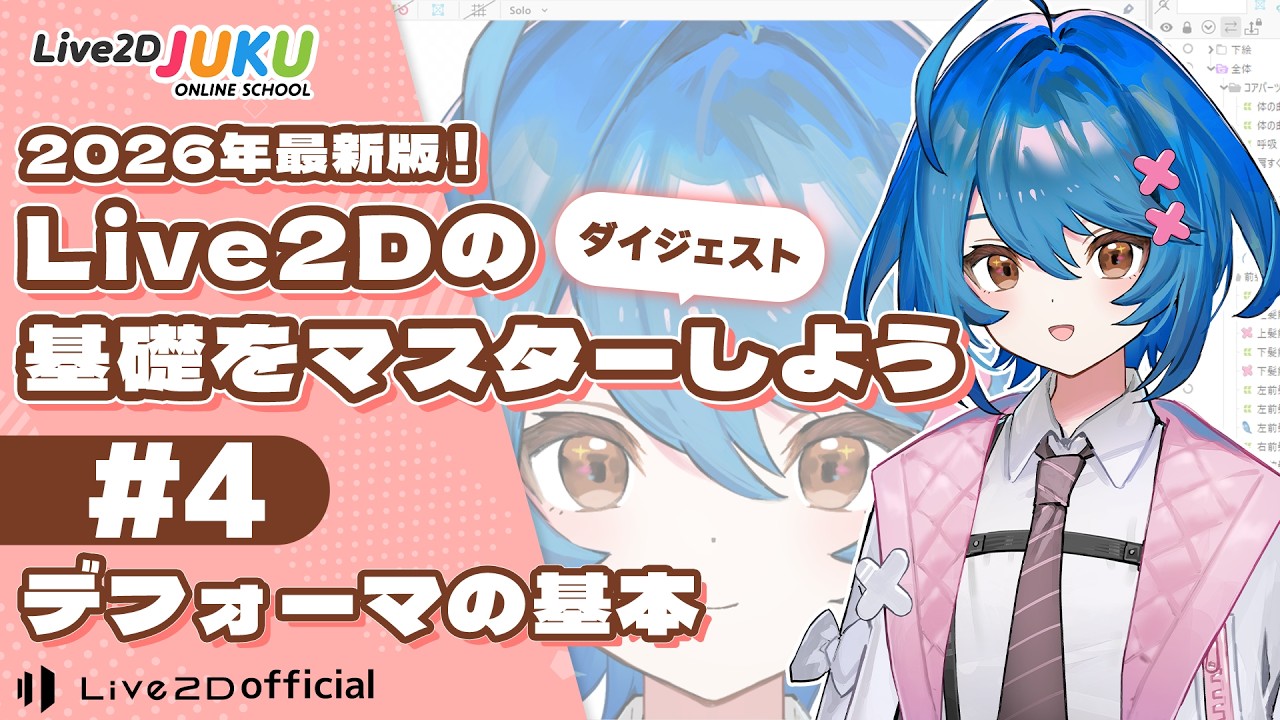 【2026年版】Live2Dの基礎をマスターしよう ④デフォーマの基本【Live2D JUKU】
