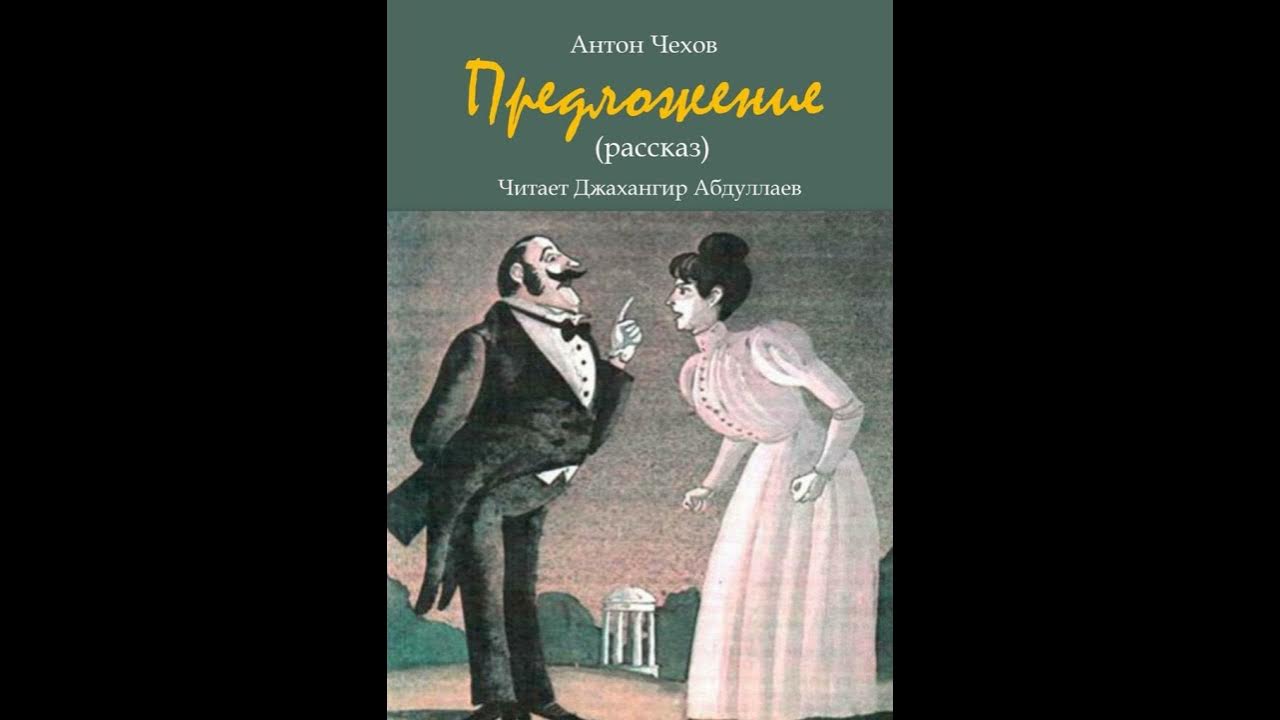 Чехов предложение читать. Чехов предложение. Чехов предложение афиша. Чехов предложение картинки.