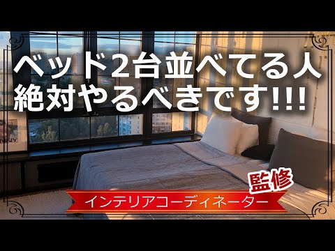 まるで1台の大きなベッドに！ベッドを並べる時は一工夫しよう！