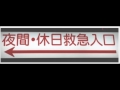 「暴れたら縛ります」看護師に言われた