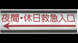 「暴れたら縛ります」看護師に言われた