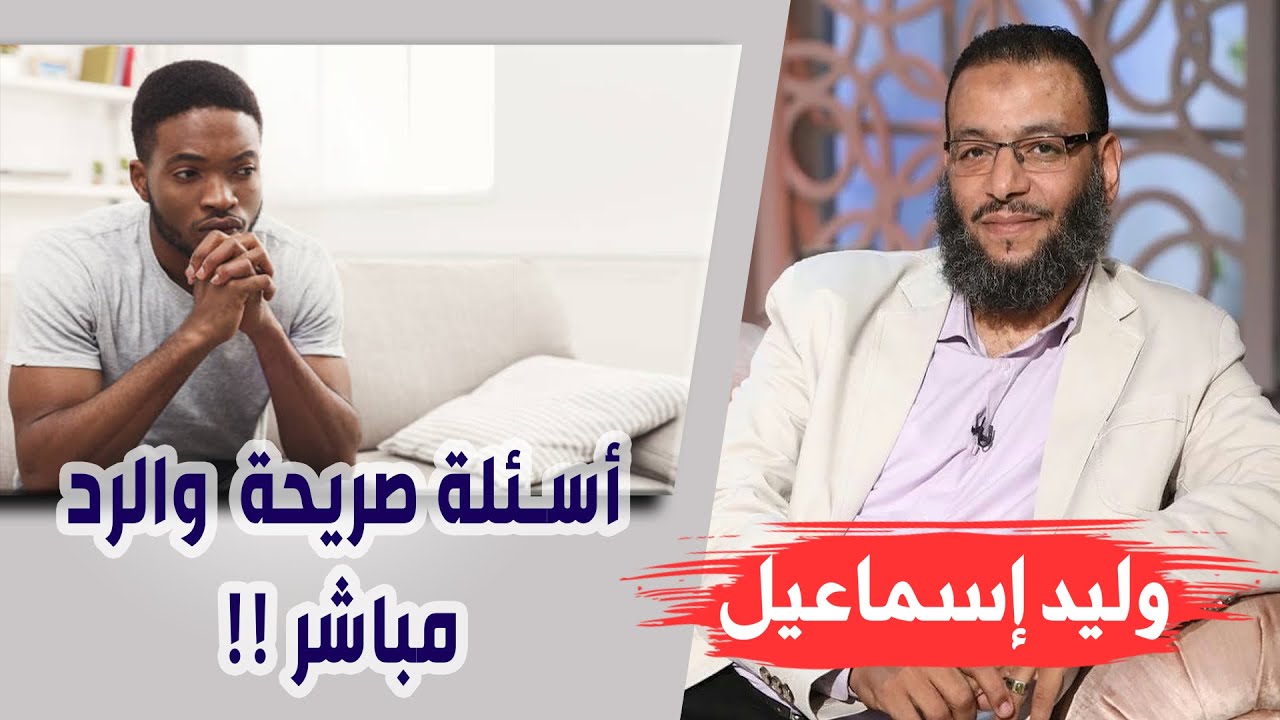 وليد إسماعيل | الحلقة 189 | أسئلة صريحة ؛ والرد مباشر !!