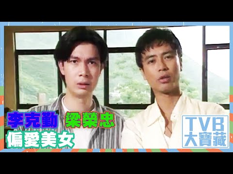 TVB大寶藏｜李克勤｜梁榮忠｜偏愛美女
