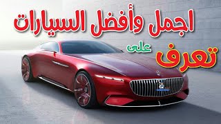 أشهر وأفضل السيارات عالميا