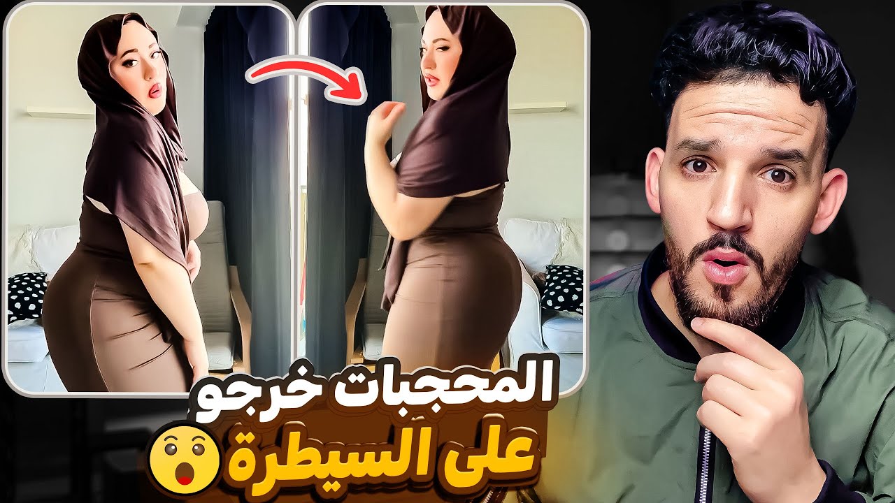المحجبات خرجو على السيطرة ومستر كبيدة فيه الجربـ.ة