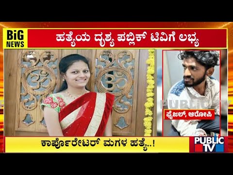 Hubballi  : ಪ್ರೀತಿ ನಿರಾಕರಿಸಿದ್ದಕ್ಕೆ 9 ಬಾರಿ ಇರಿದ ಭಗ್ನ ಪ್ರೇಮಿ |  Public TV