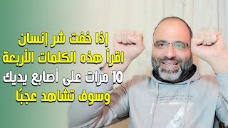 إذا خفت شر إنسان اقرأ هذه الكلمات الأربعة 10 مرات على أصابع يديك وسوف تشاهدعجبًا|د.شهاب الدين أبوزهو