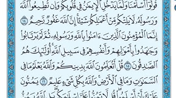 سورة الحجرات من اية ١٥ الى ١٦