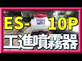 激安！工進の背負エンジン噴霧器を購入