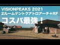 コスパ最強！VISIONPEAKS 2021新作テント　クアトロアーチ２ルームテント＋RF設営動画とざっくり詳細紹介！