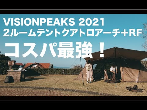 コスパ最強！VISIONPEAKS 2021新作テント クアトロアーチ2ルーム