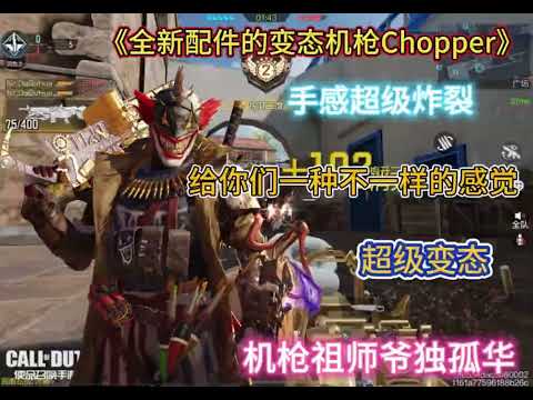 【使命召唤手游】《高激动的失能变态Chopper全新配件》 #机枪祖师爷独孤华 #独孤华CODM