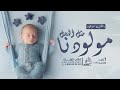 اغنية مولود 2025 مولودنا مثل العسل اغاني مواليد باسم ماجد 