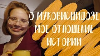 Муковисцидоз / История / Мое отношение