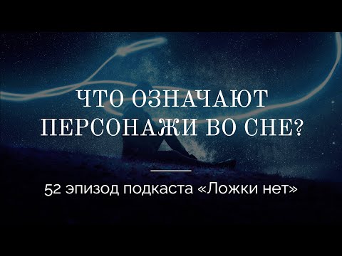 52. Что означают персонажи во сне?