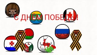 COUNTRYBALLS | День Победы