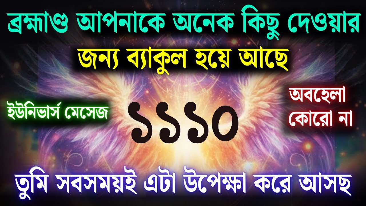 || ব্রাহ্মণ আপনাকে অনেক কিছু দিতে ব্যাকুল হয়ে উঠেছে | ইউনিভার্স মেসেজ