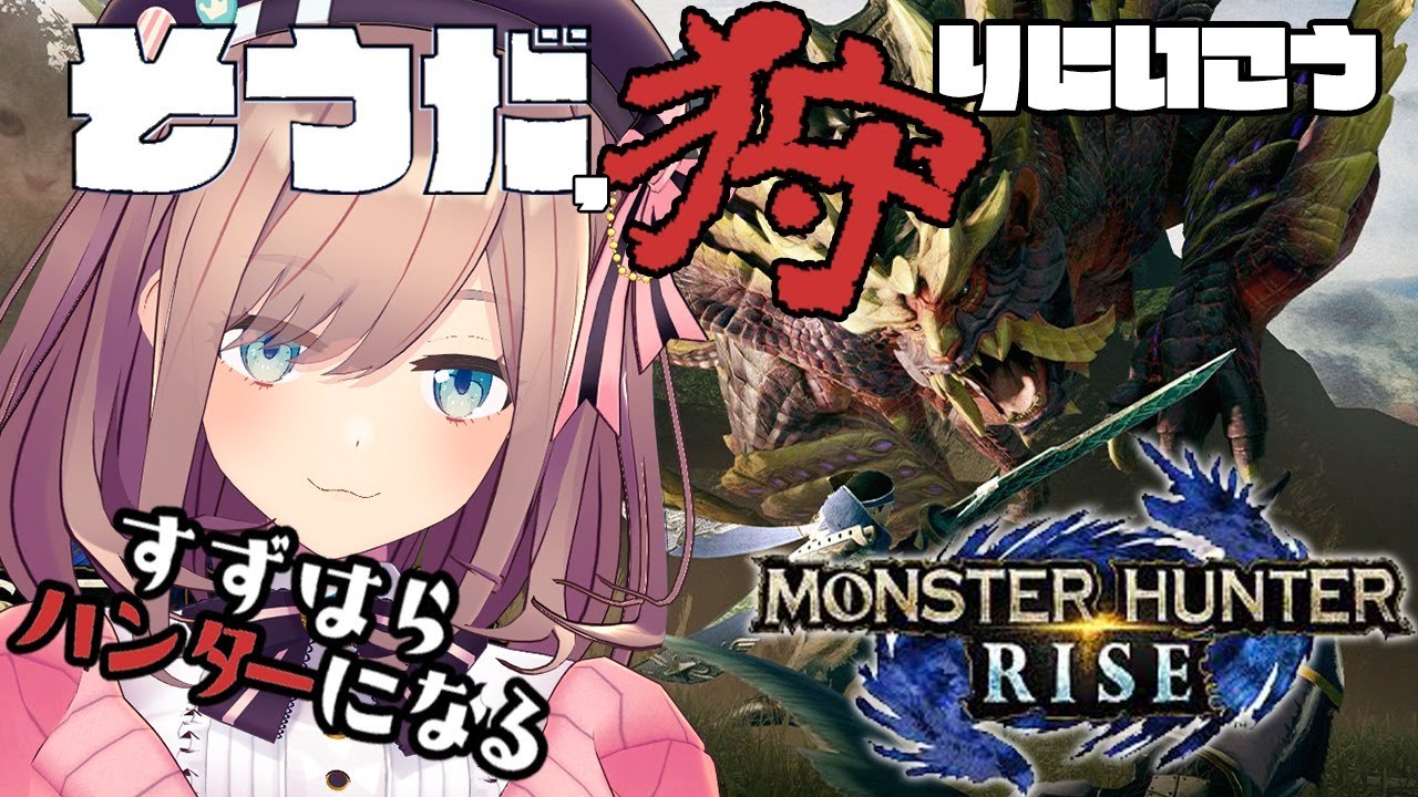 かわいい かわいいから討伐させて 鈴原るるの モンスターハンターライズ Mhrise そうだ 狩りに出よう ｯ 21 04 01 こんるるびより 鈴原るる 最強まとめ