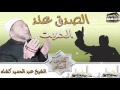 الصدق عند الحديث للشيخ عبد الحميد كشك الصدق عند الحديث للشيخ عبد الحميد كشك