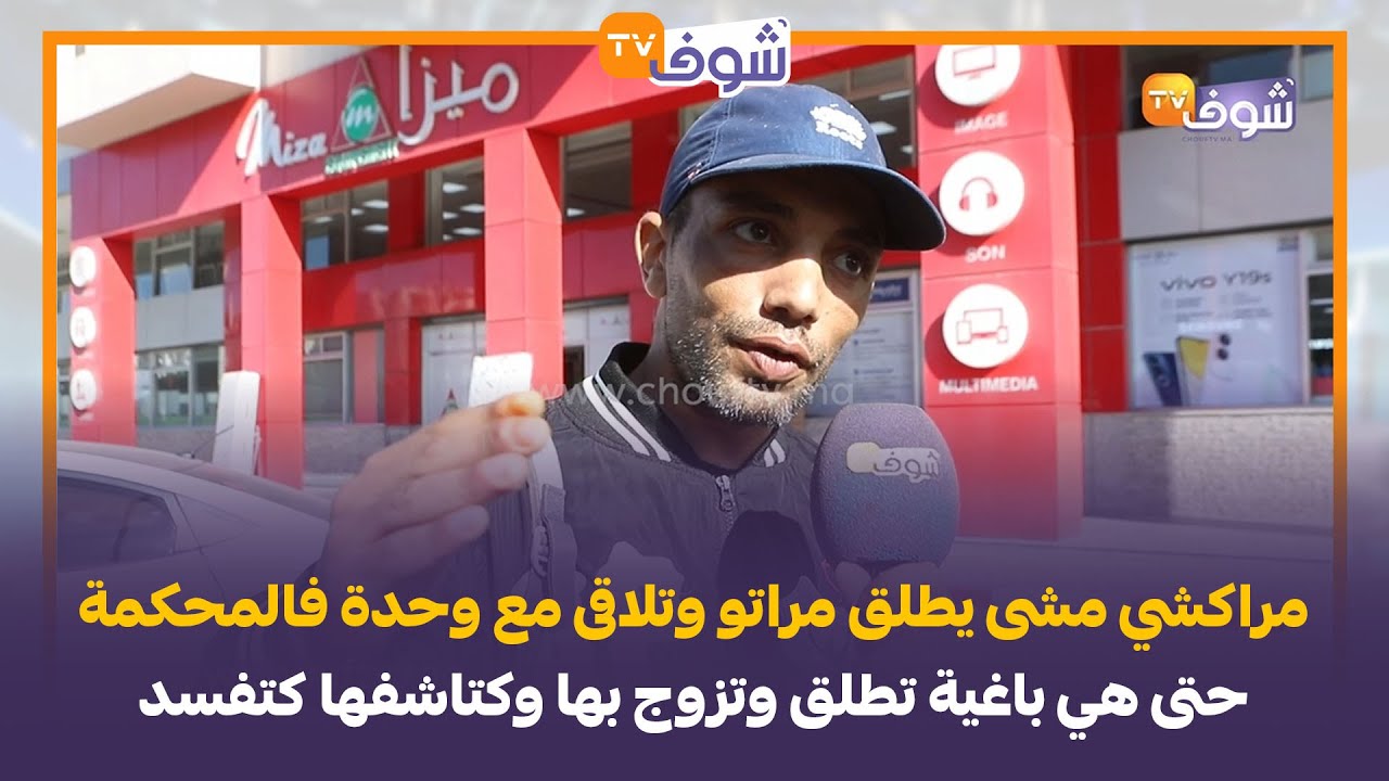 مراكشي مشى يطلق مراتو وتلاقى مع وحدة فالمحكمة حتى هي باغية تطلق وتزوج بها وكتاشفها كتفسد