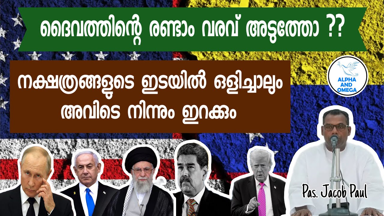 TPM | ഇപ്പോൾ ലോകത്ത് നടക്കുന്ന സംഭവവികാസങ്ങൾ ദൈവത്തിന്റെ രണ്ടാം വരവിന്റെ ലക്ഷണമോ?  Pas  Jacob Paul 